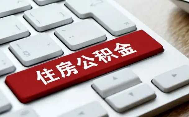 醴陵缺钱怎么把公积金提取出来（急用钱怎么提取公积金）