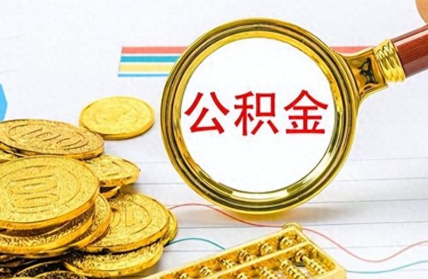 醴陵怎么可以把公积金取出（怎么将公积金取出）